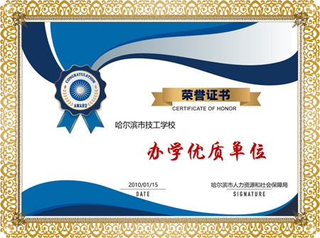 办学优质单位.jpg